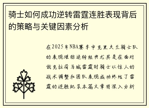 骑士如何成功逆转雷霆连胜表现背后的策略与关键因素分析