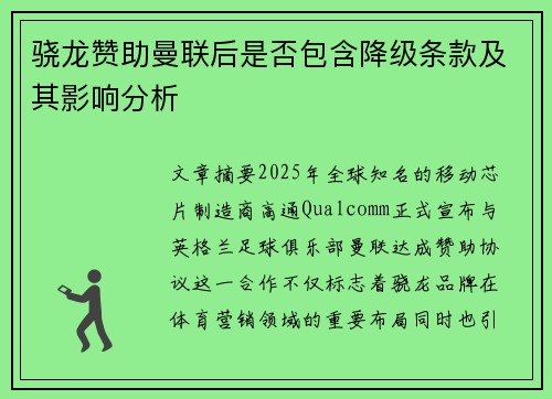 骁龙赞助曼联后是否包含降级条款及其影响分析