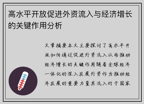 高水平开放促进外资流入与经济增长的关键作用分析
