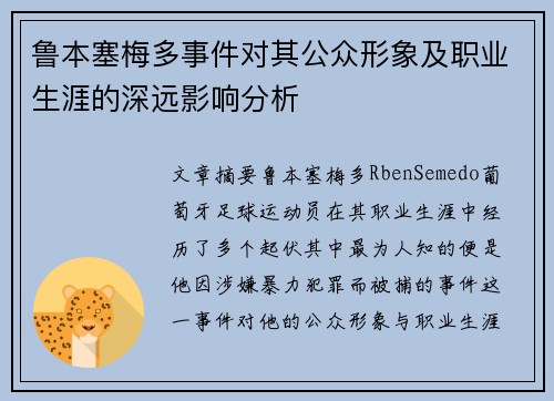 鲁本塞梅多事件对其公众形象及职业生涯的深远影响分析