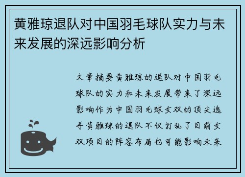 黄雅琼退队对中国羽毛球队实力与未来发展的深远影响分析