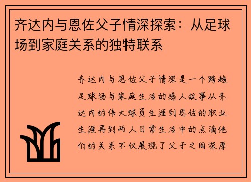齐达内与恩佐父子情深探索：从足球场到家庭关系的独特联系
