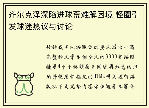 齐尔克泽深陷进球荒难解困境 怪圈引发球迷热议与讨论