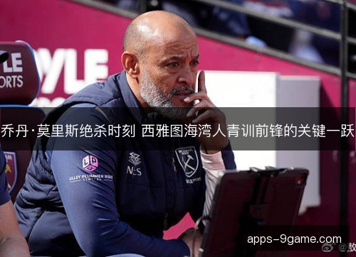 乔丹·莫里斯绝杀时刻 西雅图海湾人青训前锋的关键一跃